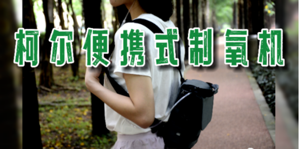 柯爾便攜式小型分子篩制氧機(jī)