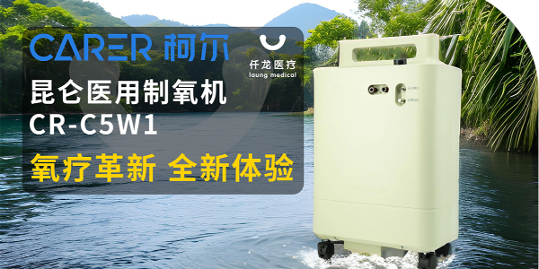 【仟龍精選】“創(chuàng)新科技，呼吸更輕松”全新柯爾（昆侖）制氧機，震撼上市！