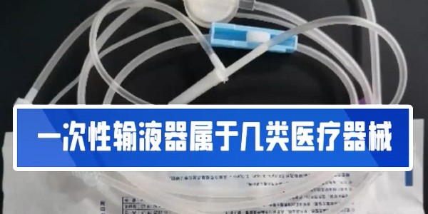 常規(guī)一次性輸液器的物理結(jié)構(gòu)及其優(yōu)劣分析