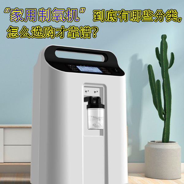家用制氧機(jī)