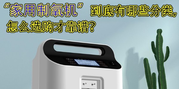 家用制氧機到底有哪些分類，怎么選購才靠譜？