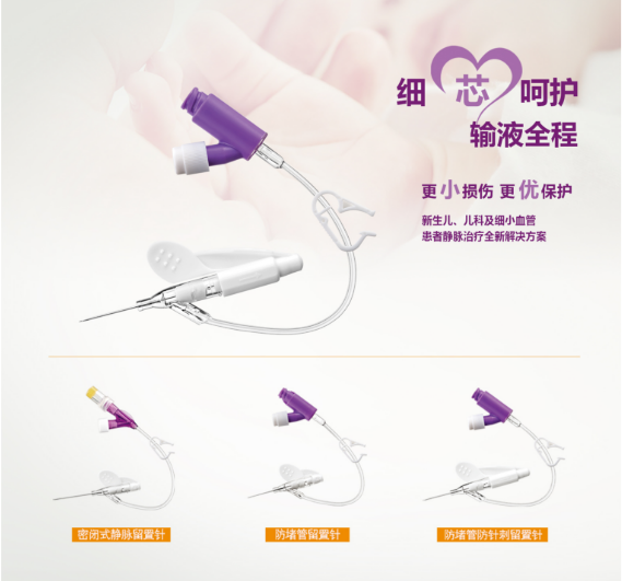 細(xì)小血管專用留置針