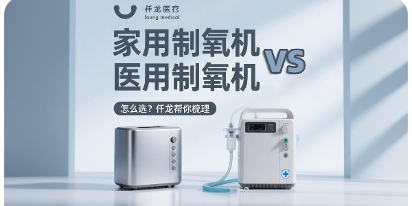 一文看懂“家用”與“醫(yī)用”制氧機(jī)的本質(zhì)區(qū)別