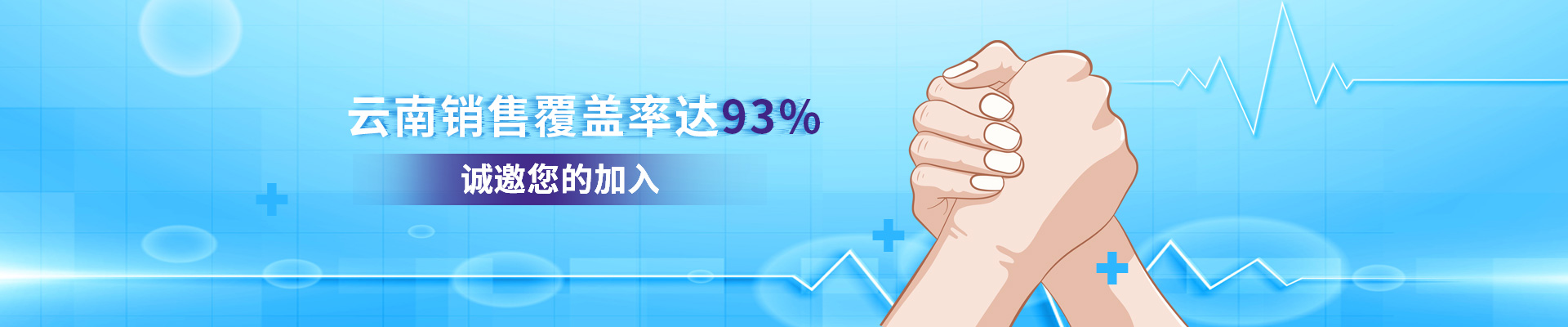 云南仟龍,云南銷售覆蓋率達93%,誠邀您的加入