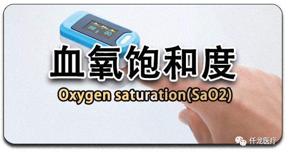 血氧飽和度