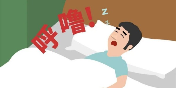 打鼾就是睡得香？