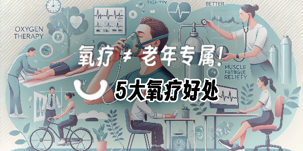便攜氧氣瓶火了！10分鐘吸氧竟能帶來這些健康驚喜！