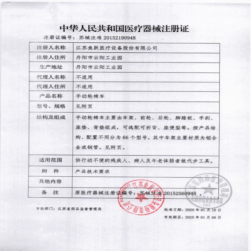 魚躍手動輪椅車H051注冊證