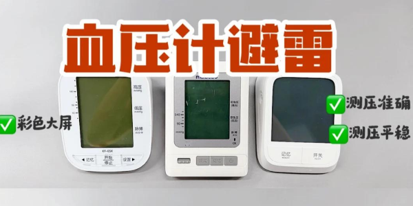 血壓計(jì)紅黑榜！上臂式電子血壓計(jì)真的yyds？