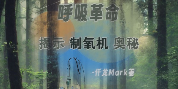 《呼吸革命：揭示醫(yī)用制氧機奧秘》仟龍醫(yī)療首發(fā)，持續(xù)更新中！！