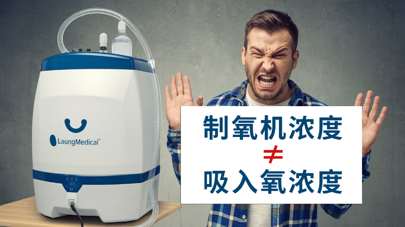 主圖：制氧機氧濃度≠吸入氧濃度