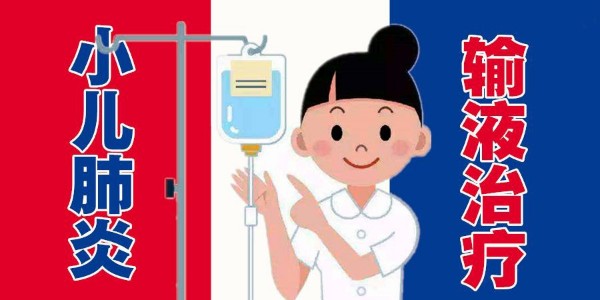 兒童肺炎使用輸液器輸液后幾天恢復(fù)
