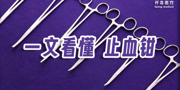 止血鉗：不可或缺的外科手術(shù)利器