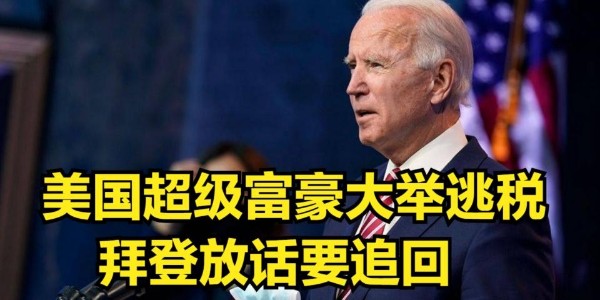 美國(guó)富人群體逃稅比較嚴(yán)重